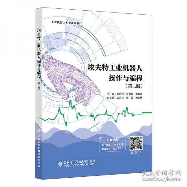 埃夫特工業(yè)機(jī)器人操作與編程