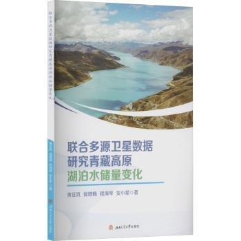 联合多源数据研究青藏高原湖泊水储量变化