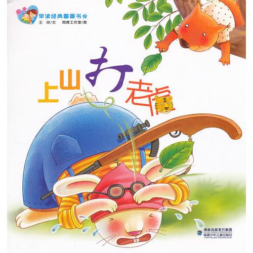 親子早讀經(jīng)典圖畫(huà)書(shū)--上山打老虎