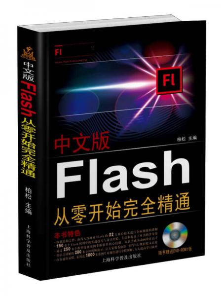 中文版Flash CS6从零开始完全精精