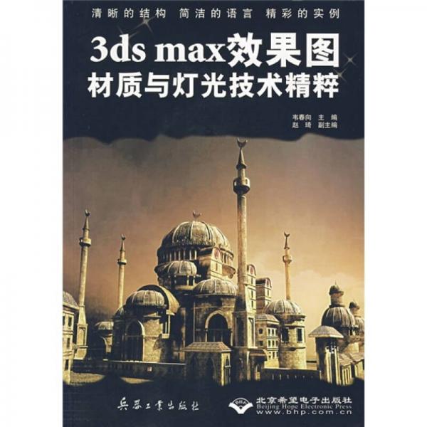 3ds max效果圖材質(zhì)與燈光技術(shù)精粹