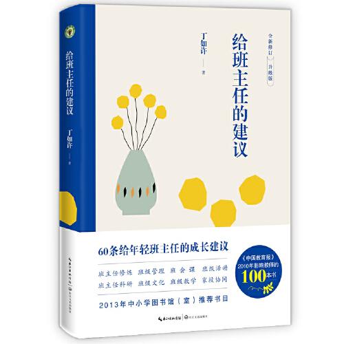 給班主任的建議（大教育書(shū)系）
