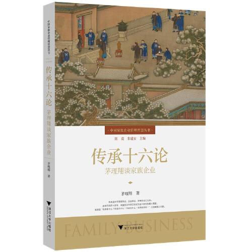傳承十六論：茅理翔談家族企業(yè)