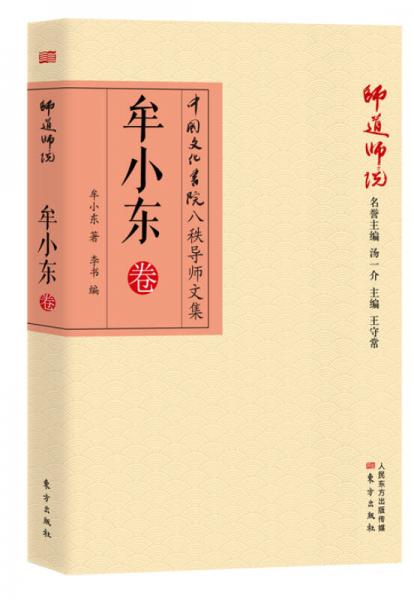 師道師說：牟小東卷