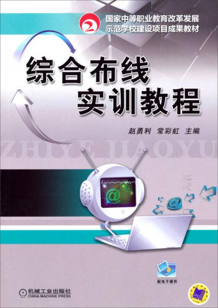 国家中等职业教育改革发展示范学校建设项目成果教材：综合布线实训教程