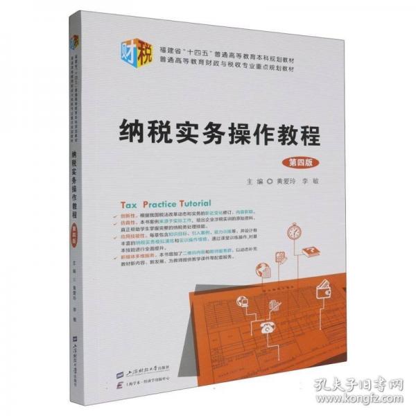 纳税实务操作教程