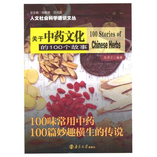 人文社會科學通識文叢/關于中藥文化的100個故事