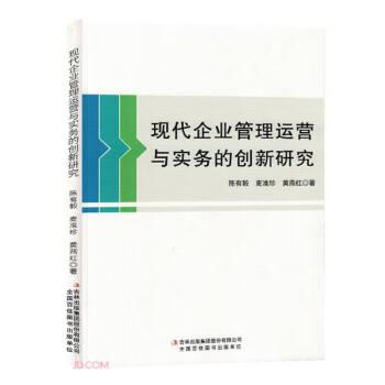 全新正版圖書 現(xiàn)代企業(yè)管理運(yùn)營(yíng)與實(shí)務(wù)的創(chuàng)新研究陳有毅吉林出版集團(tuán)股份有限公司9787573128935