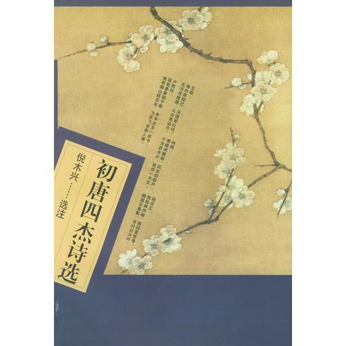 初唐四杰詩(shī)選