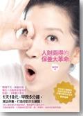 人財(cái)兩得的保養(yǎng)大革命