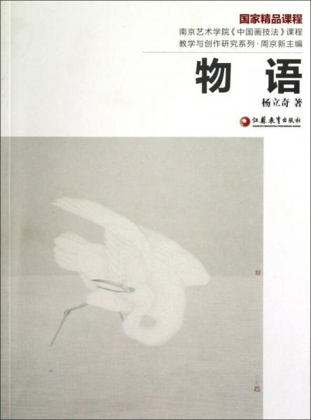 南京艺术学院《中国画技法》课程教学与创作研究系列：物语