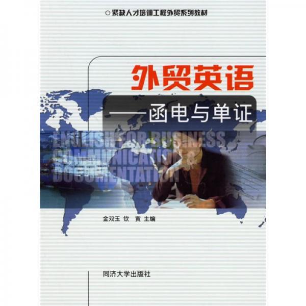 緊缺人才培訓工程外貿(mào)系列材·外貿(mào)英語：函電與單證