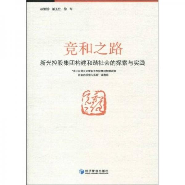 竟和之路：新光控股集團(tuán)構(gòu)建和諧社會的探索與實(shí)踐