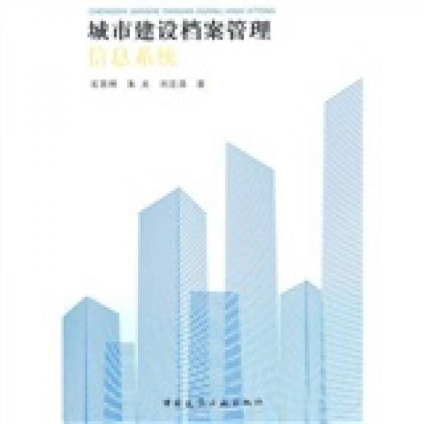 城市建設(shè)檔案管理信息系統(tǒng)