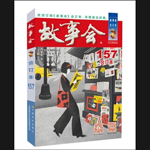 2024年《故事会》合订本. 157期