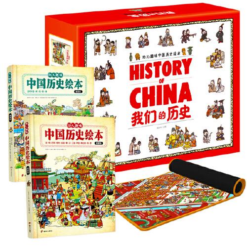 我们的历史 幼儿趣味中国历史绘本精装版礼盒 附赠故宫手绘儿童桌垫 扫码听历史故事
