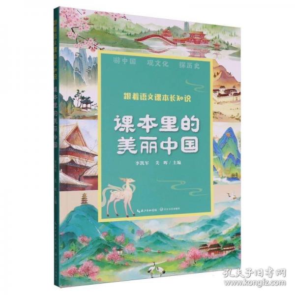 课本里的美丽中国