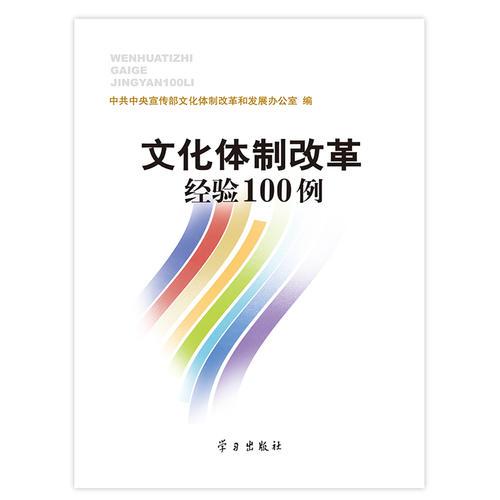 文化體制改革經(jīng)驗100例