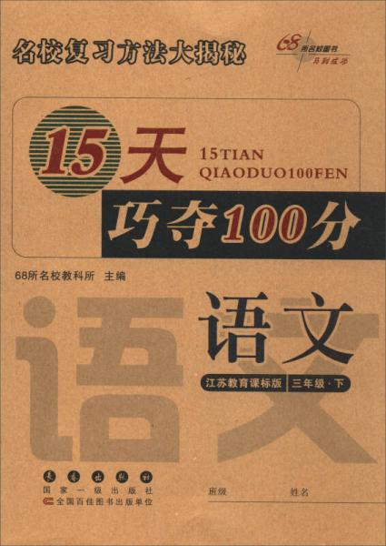 68所名校图书 2017春 15天巧夺100分：三年级语文下（江苏教育课标版）