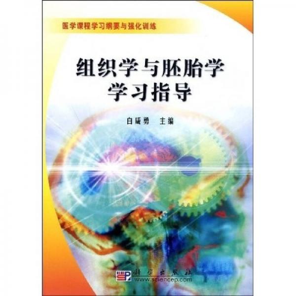 組織學(xué)與胚胎學(xué)學(xué)習(xí)指導(dǎo)