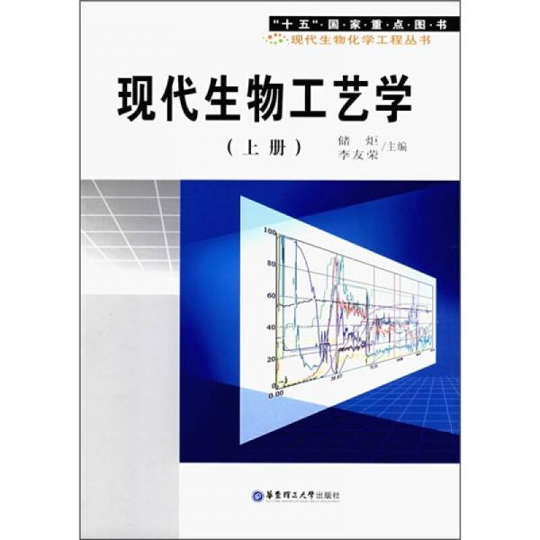 現(xiàn)代生物工藝學(xué)（上冊）