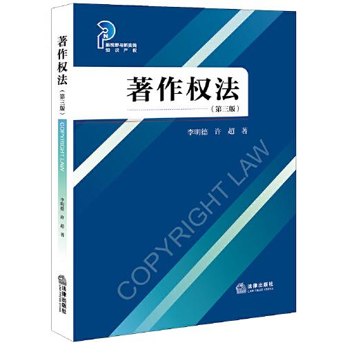 著作權(quán)法（第三版）