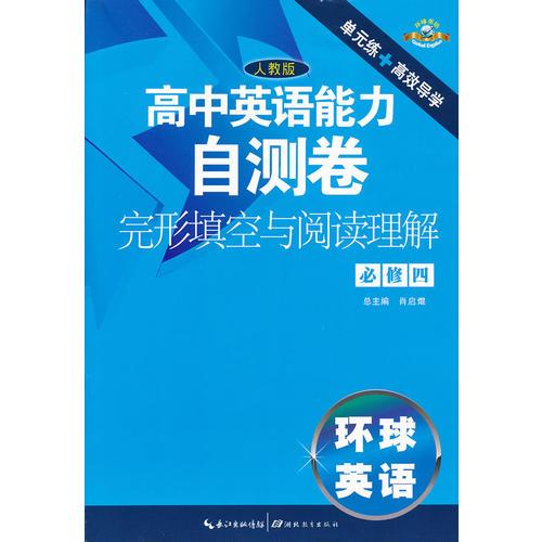 高中英語能力自測卷 閱讀與完形填空 必修4（活頁套卷）