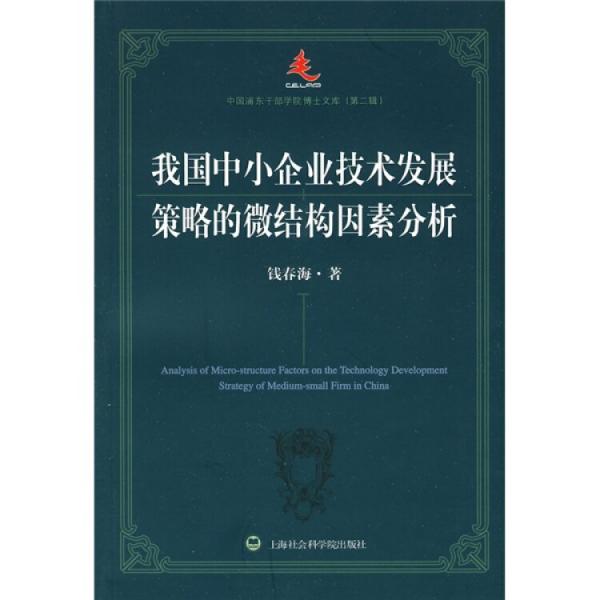 我國(guó)中小企業(yè)技術(shù)發(fā)展策略的微結(jié)構(gòu)因素分析