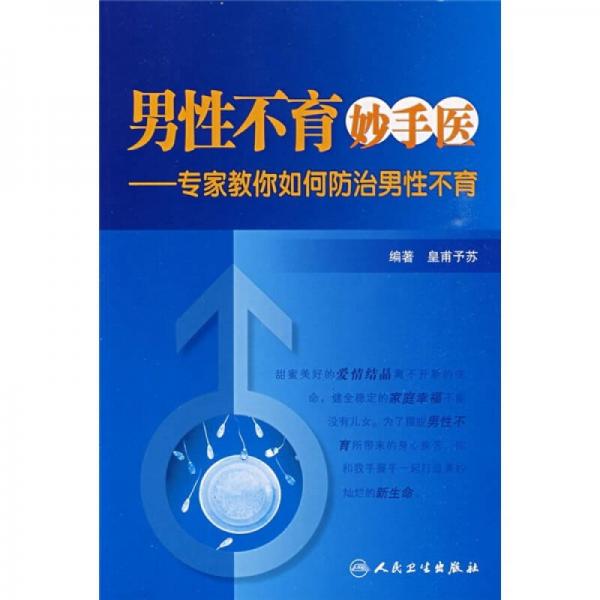 男性不育妙手醫(yī)·專家教你認(rèn)識并防治男性不育