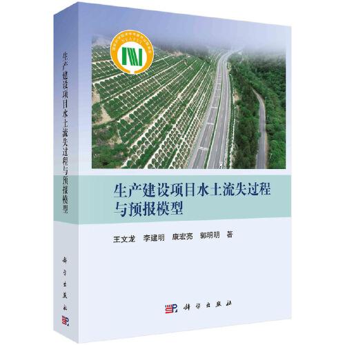 生產(chǎn)建設(shè)項(xiàng)目水土流失過(guò)程與預(yù)報(bào)模型