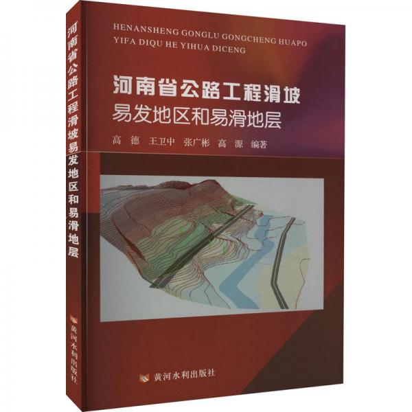 河南省公路工程滑坡易發(fā)地區(qū)和易滑地層