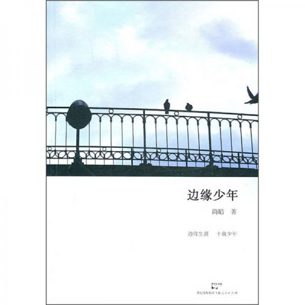 邊緣少年