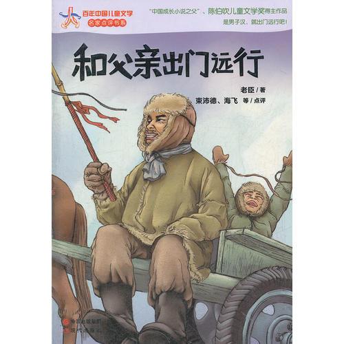 和父亲出门远行—百年中国儿童文学