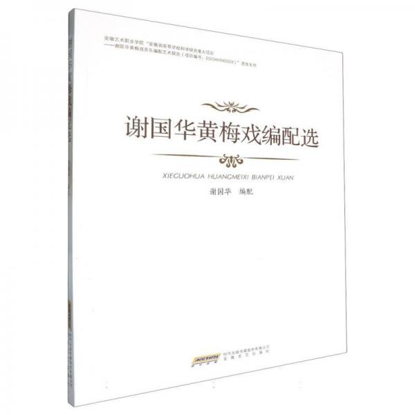 謝國華黃梅戲編配選 戲劇、舞蹈 謝國華 新華正版