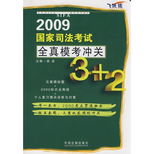 2009国家司法考试全真模考冲关3+2