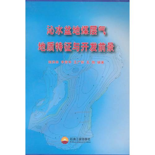 沁水盆地煤層氣地質(zhì)特征與開發(fā)前景
