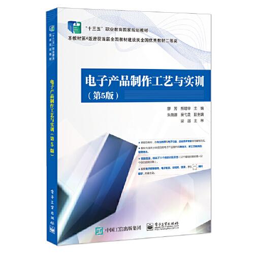 電子產(chǎn)品制作工藝與實訓(xùn)（第5版）