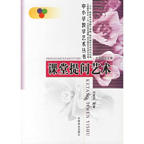 課堂提問藝術(shù)