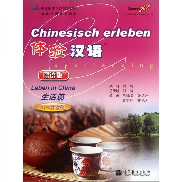 體驗(yàn)漢語(yǔ)·生活篇