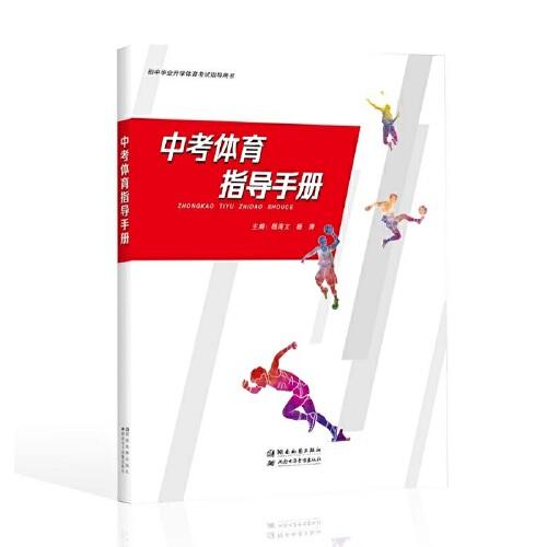 中考体育指导手册