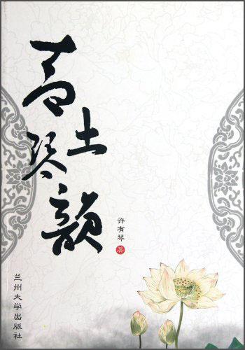 青土琴韻
