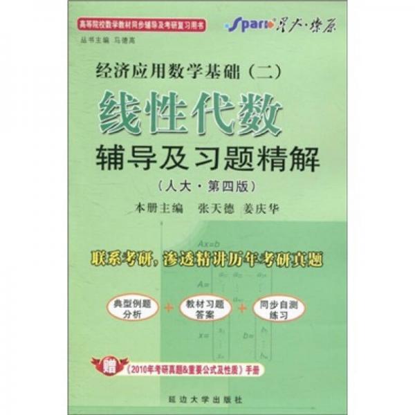 星火燎原·经济应用数学基础2：线性代数辅导及习题精解（人大）（第4版）