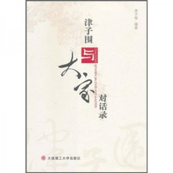 津子圍與大家對(duì)話錄