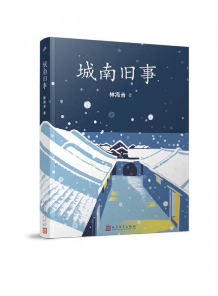 城南旧事（2017年平装新版）