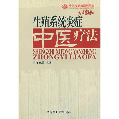 生殖系統(tǒng)炎癥中醫(yī)療法