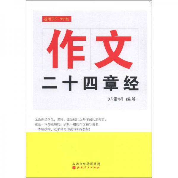 作文二十四章經(jīng)（適用于6～9年級(jí)）