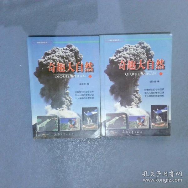 奇趣大自然