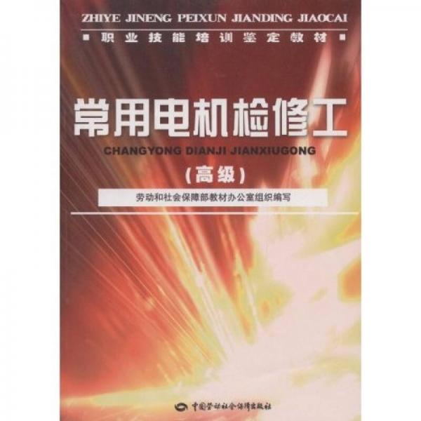 常用電機(jī)檢修工（高級）