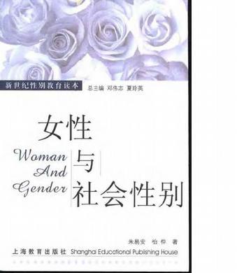 女性与社会性别