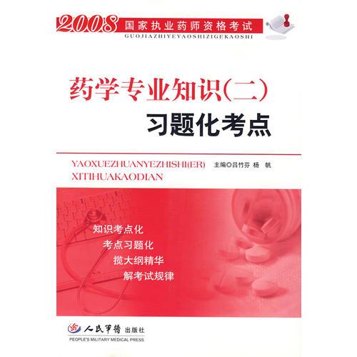 藥學(xué)專業(yè)知識(shí)(二)習(xí)題化考點(diǎn)